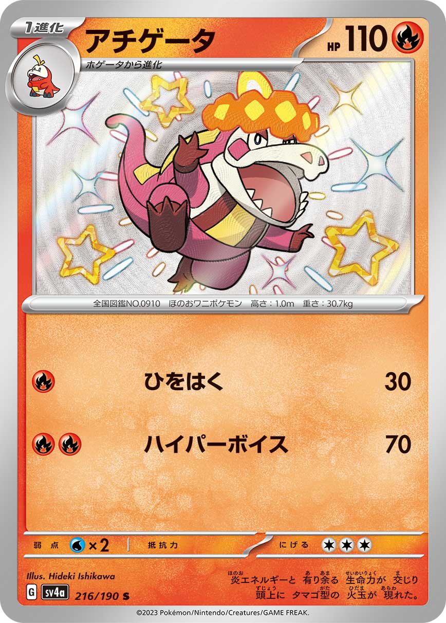 アチゲータ[216/190][S][SV4a]