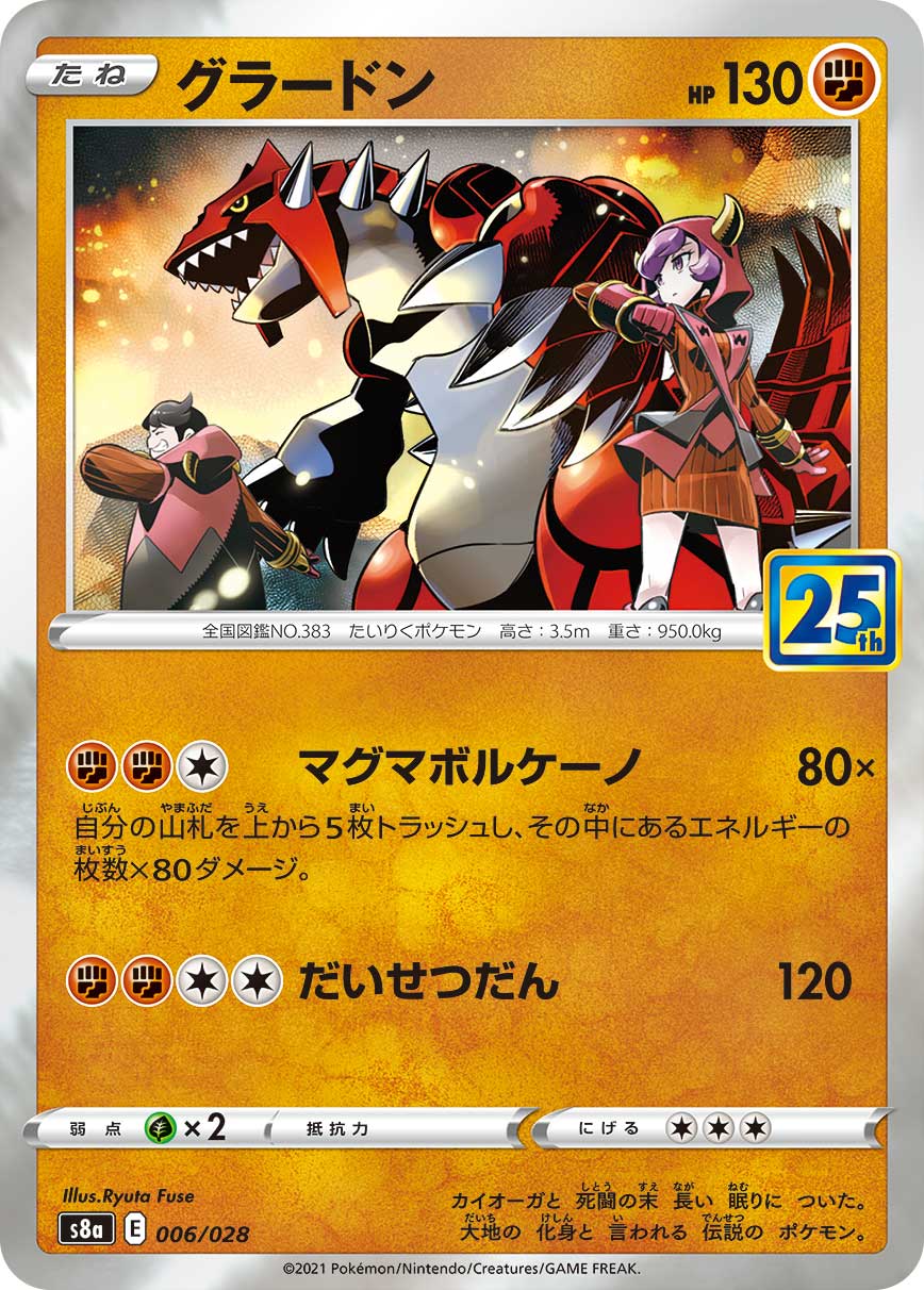 グラードン[006/028][-][S8a]