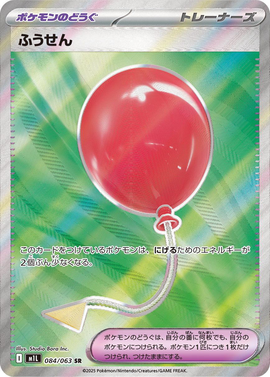 ふうせん[084/063][SR][M1L]