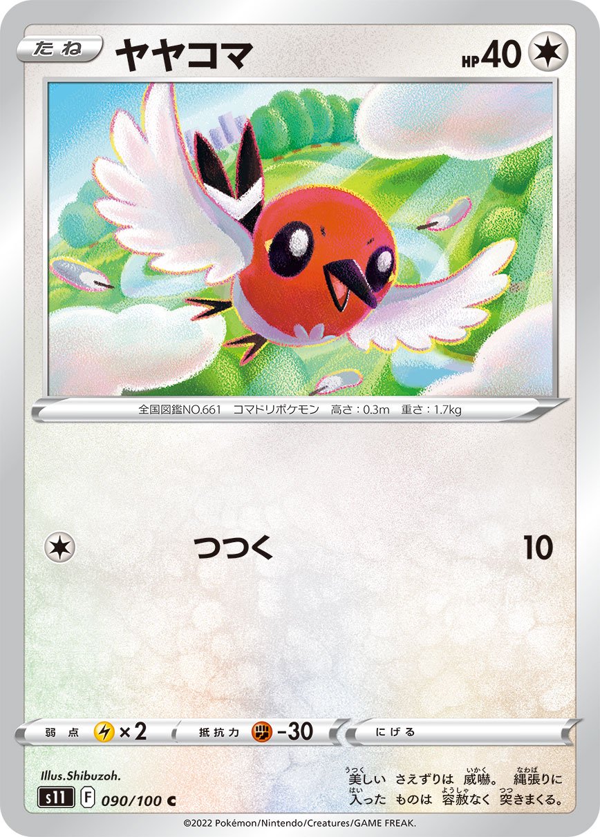 ヤヤコマ[090/100][C][S11]