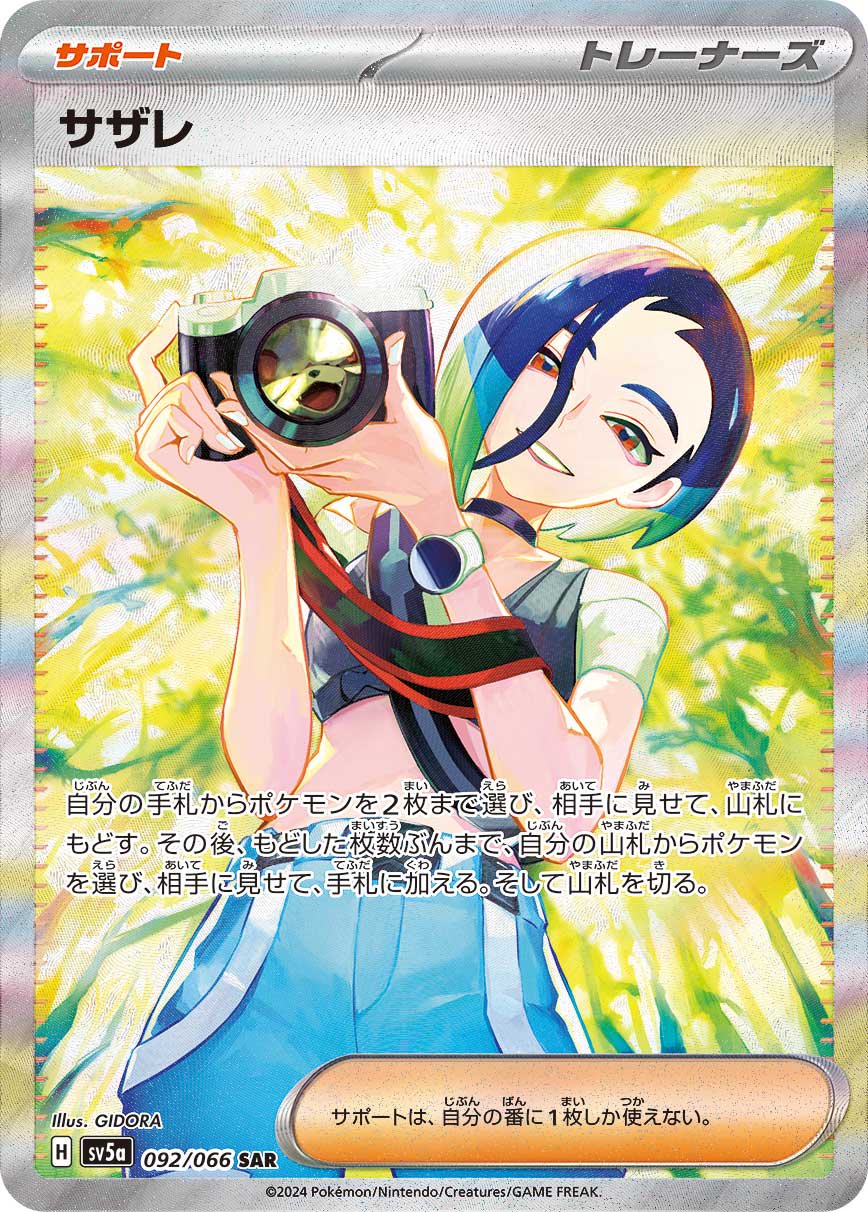 サザレ[092/066][SAR][SV5a]