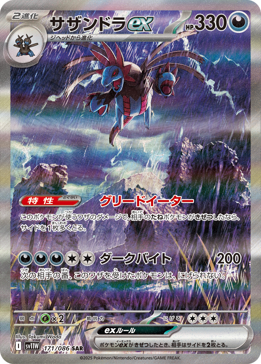サザンドラex[171/086][SAR][SV11W]