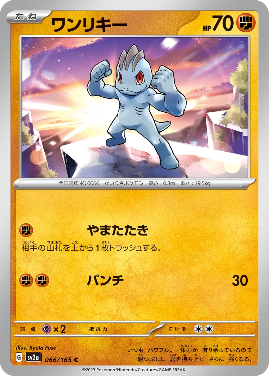 ワンリキー[066/165][C][SV2a]