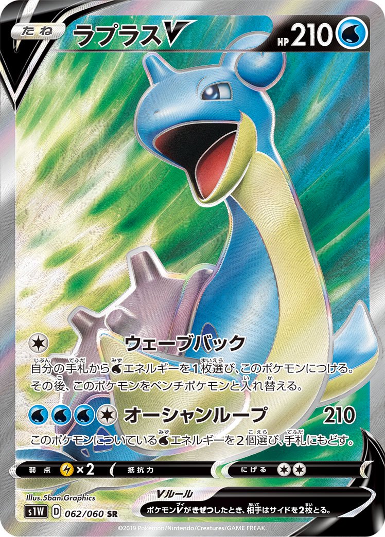 ラプラスV[062/060][SR][S1W]