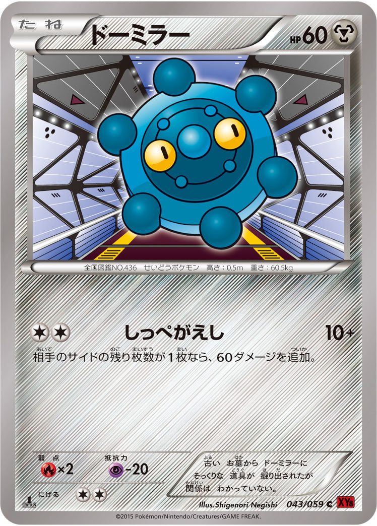 ドーミラー[043/059][C][XY8赤]