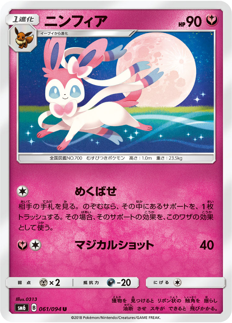 ニンフィア[061/094][U][SM6]