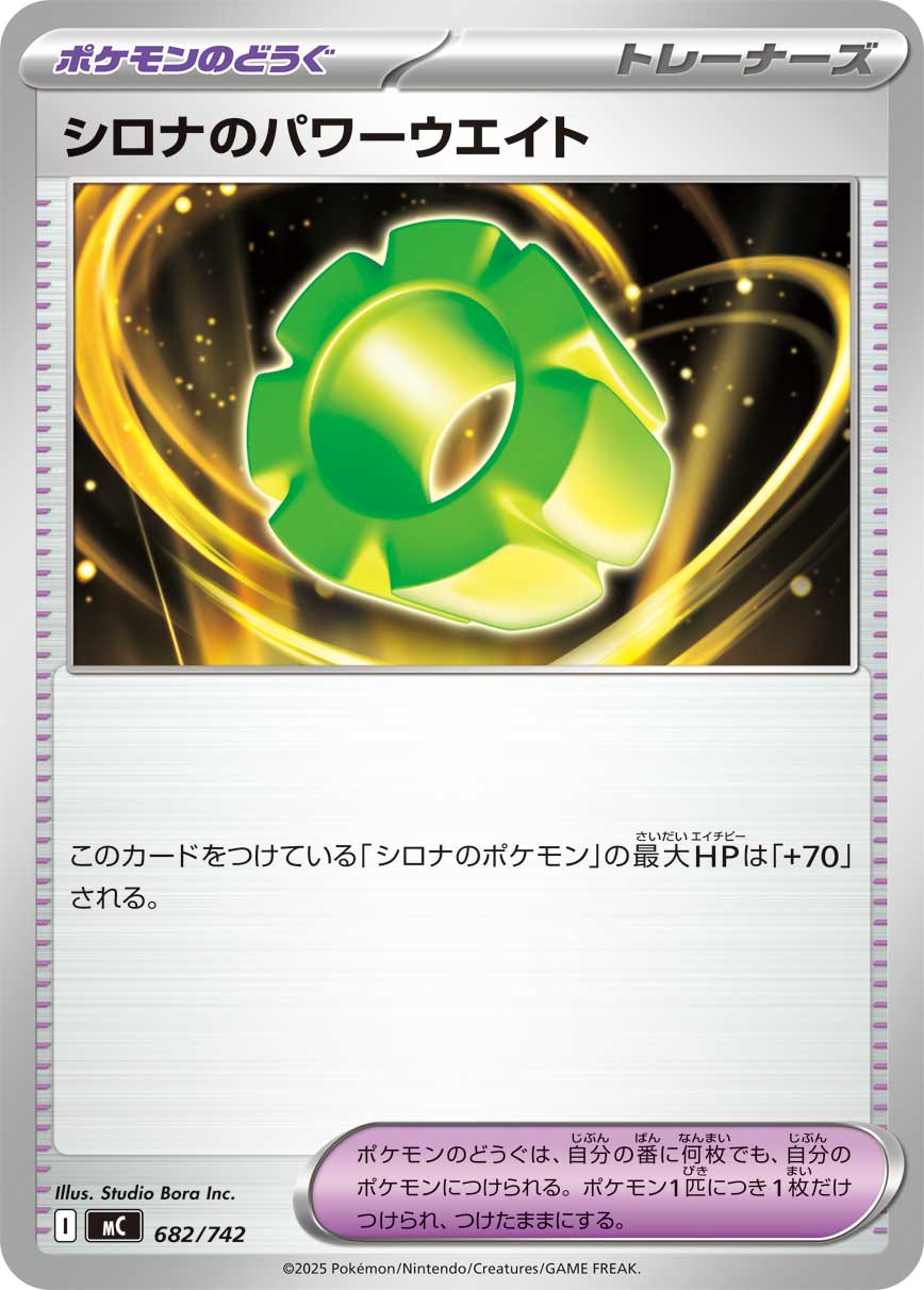 シロナのパワーウエイト[682/742][-][MC]