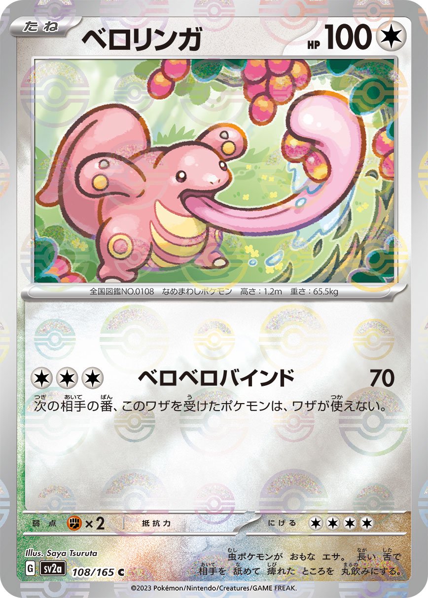 ベロリンガ(モンスターボールミラー)[108/165][C][SV2a]