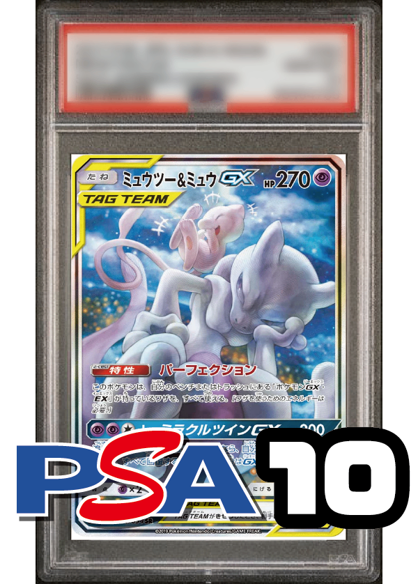 【PSA10鑑定品】ミュウツー&ミュウGX(スペシャルアート)[098/094][SR/SA][SM11]