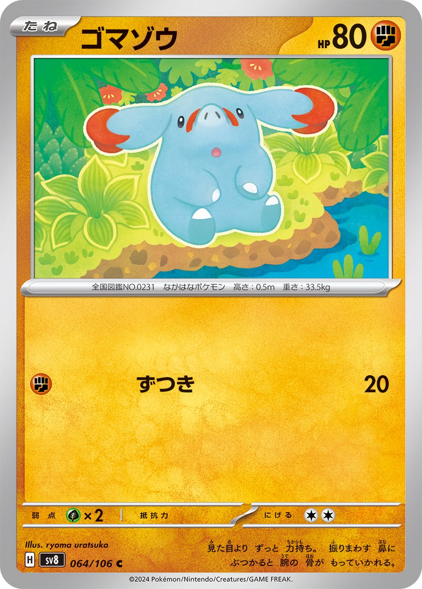 ゴマゾウ[064/106][C][SV8]