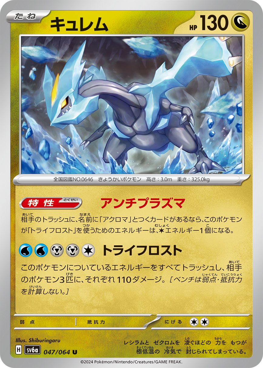 キュレム[047/064][U][SV6a]