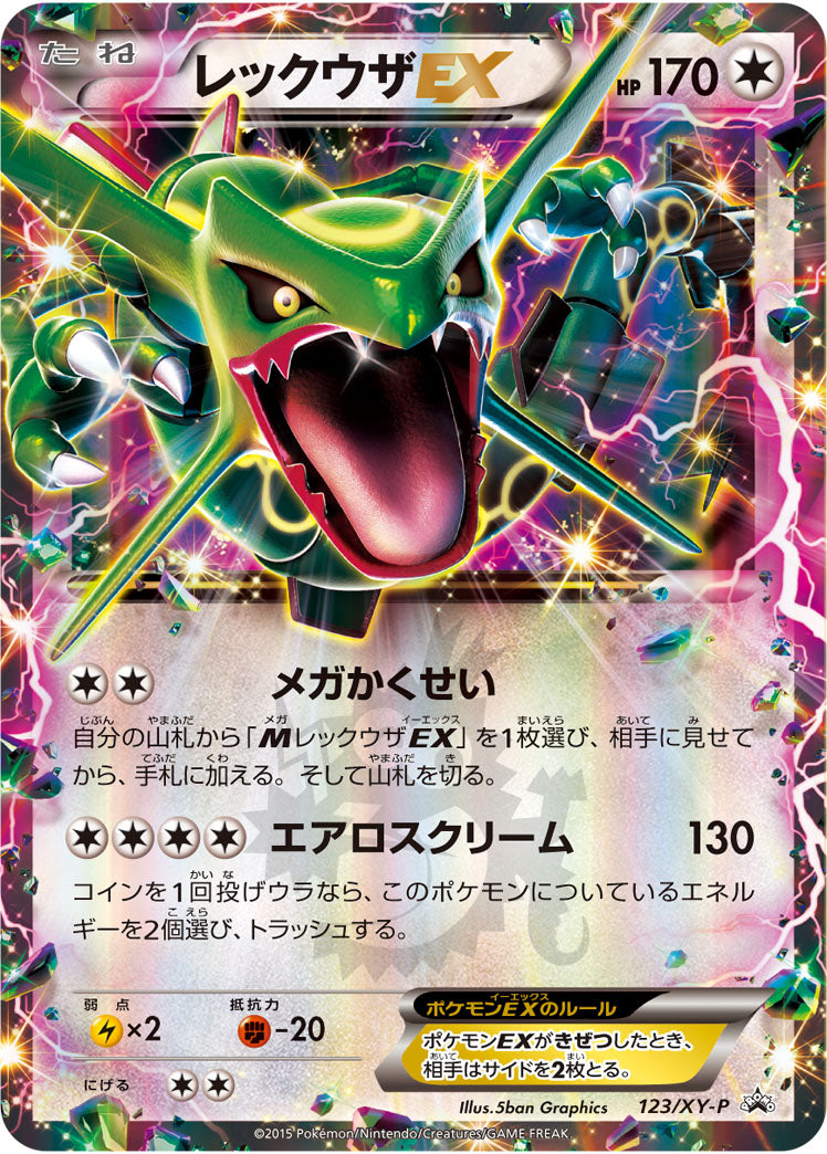 レックウザEX(RR仕様)[123/XY-P][P][プロモ]