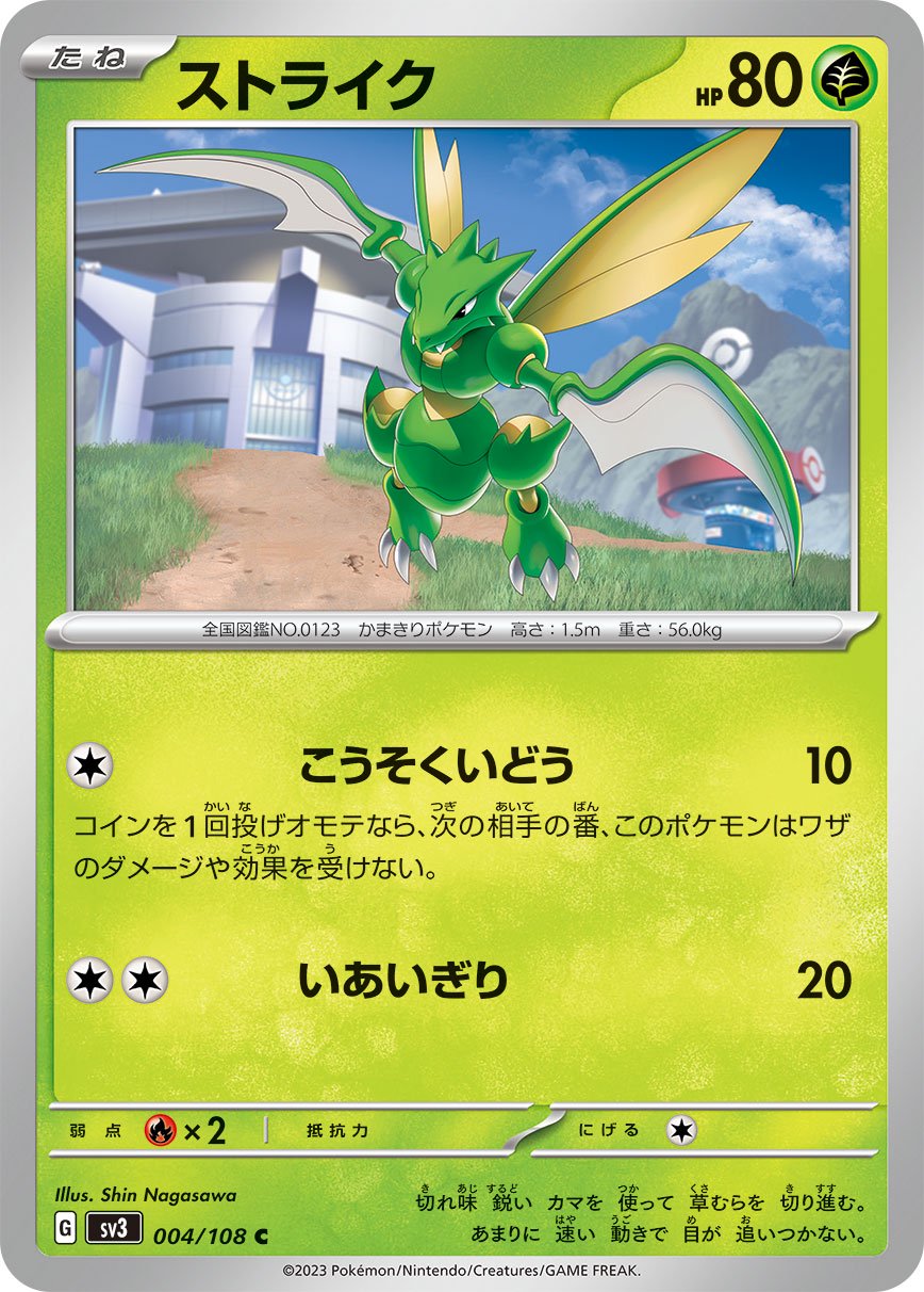 ストライク[004/108][C][SV3]