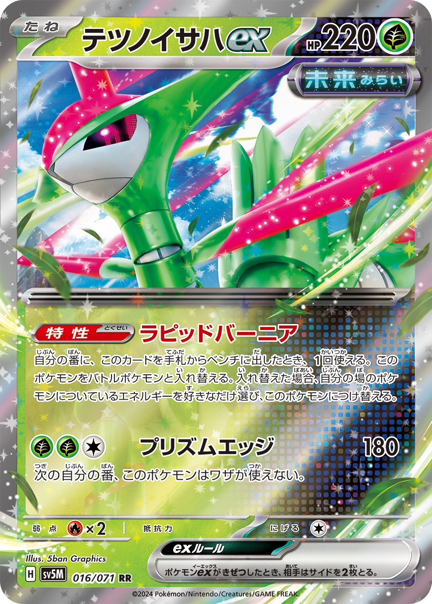 テツノイサハex[016/071][RR][SV5M]