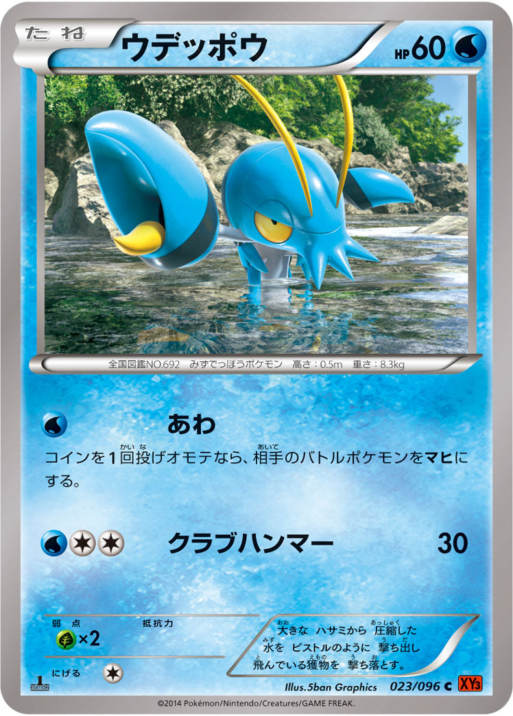 ウデッポウ[023/096][C][XY3]
