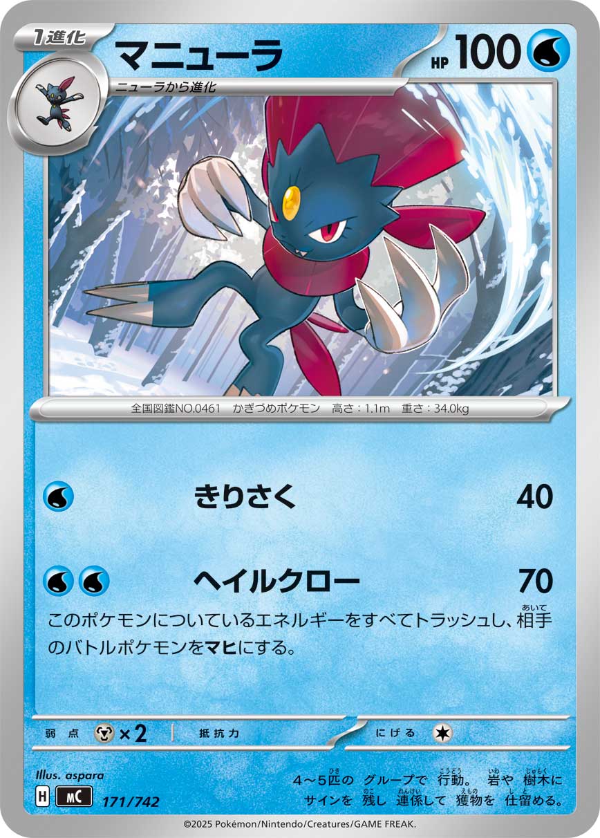 マニューラ[171/742][-][MC]