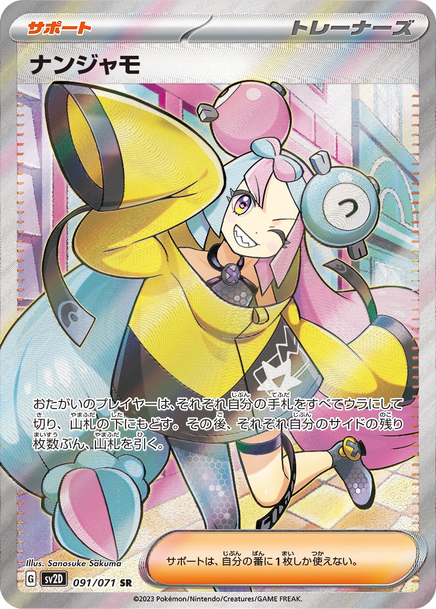 ナンジャモ[091/071][SR][SV2D]