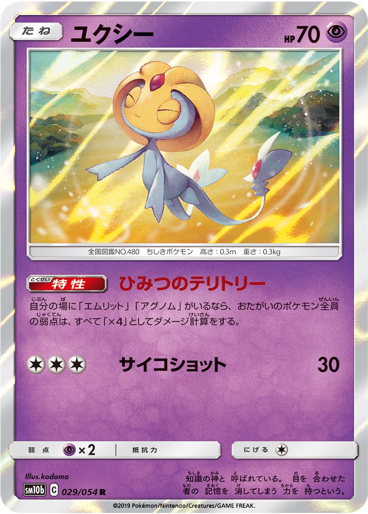 ユクシー[029/054][R][SM10b]