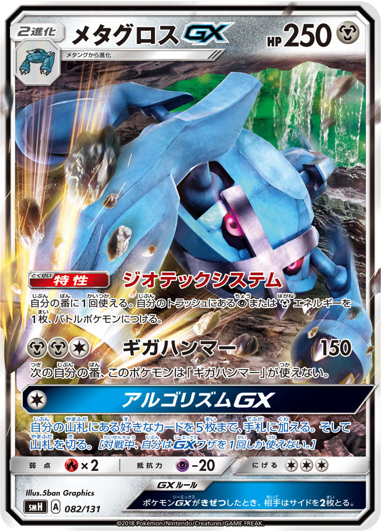 メタグロスGX[082/131][-][SMH]