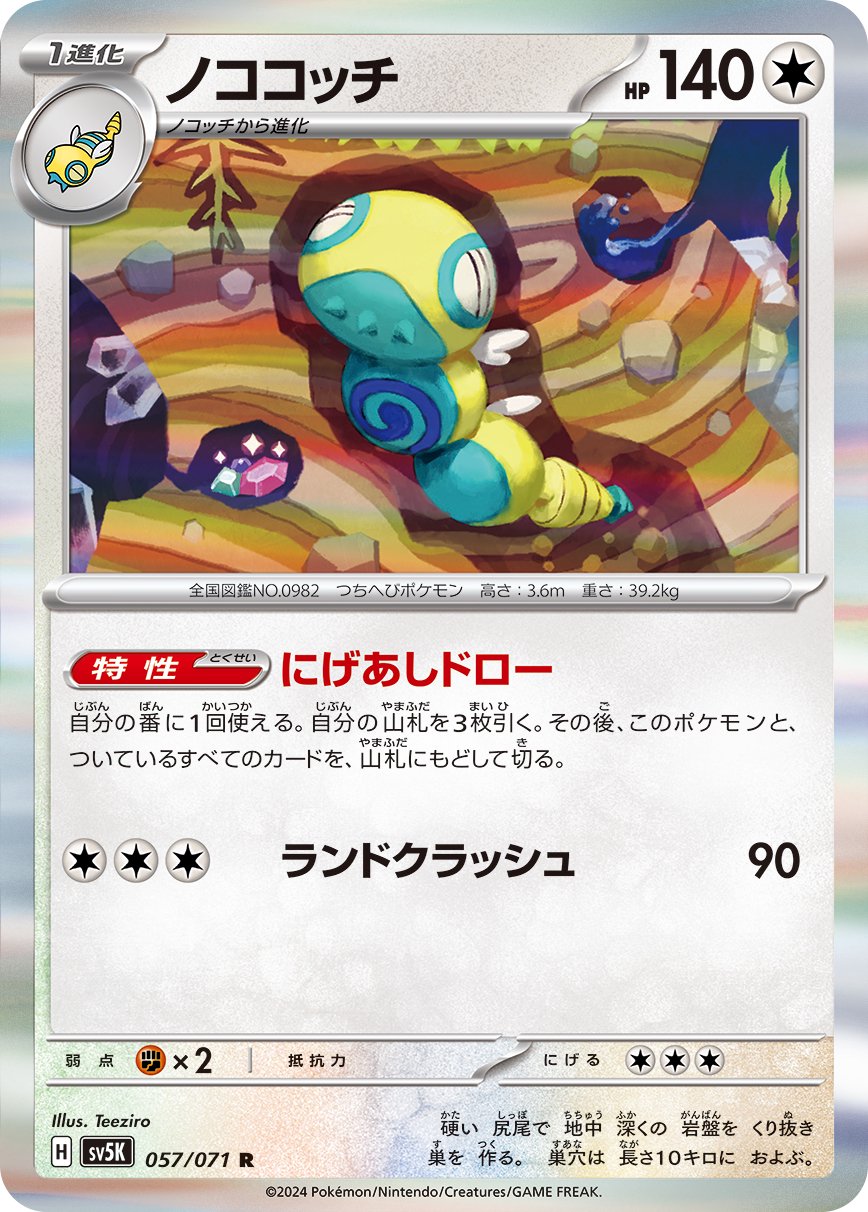 ノココッチ[057/071][R][SV5K]