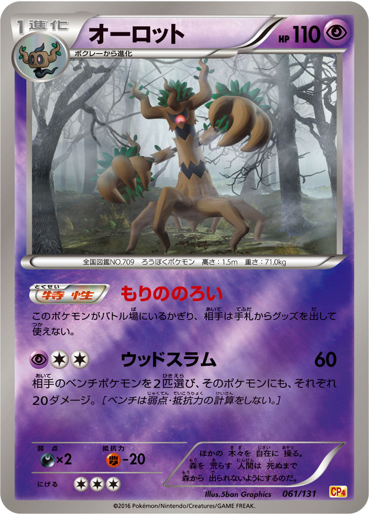 オーロット[061/131][-][CP4]