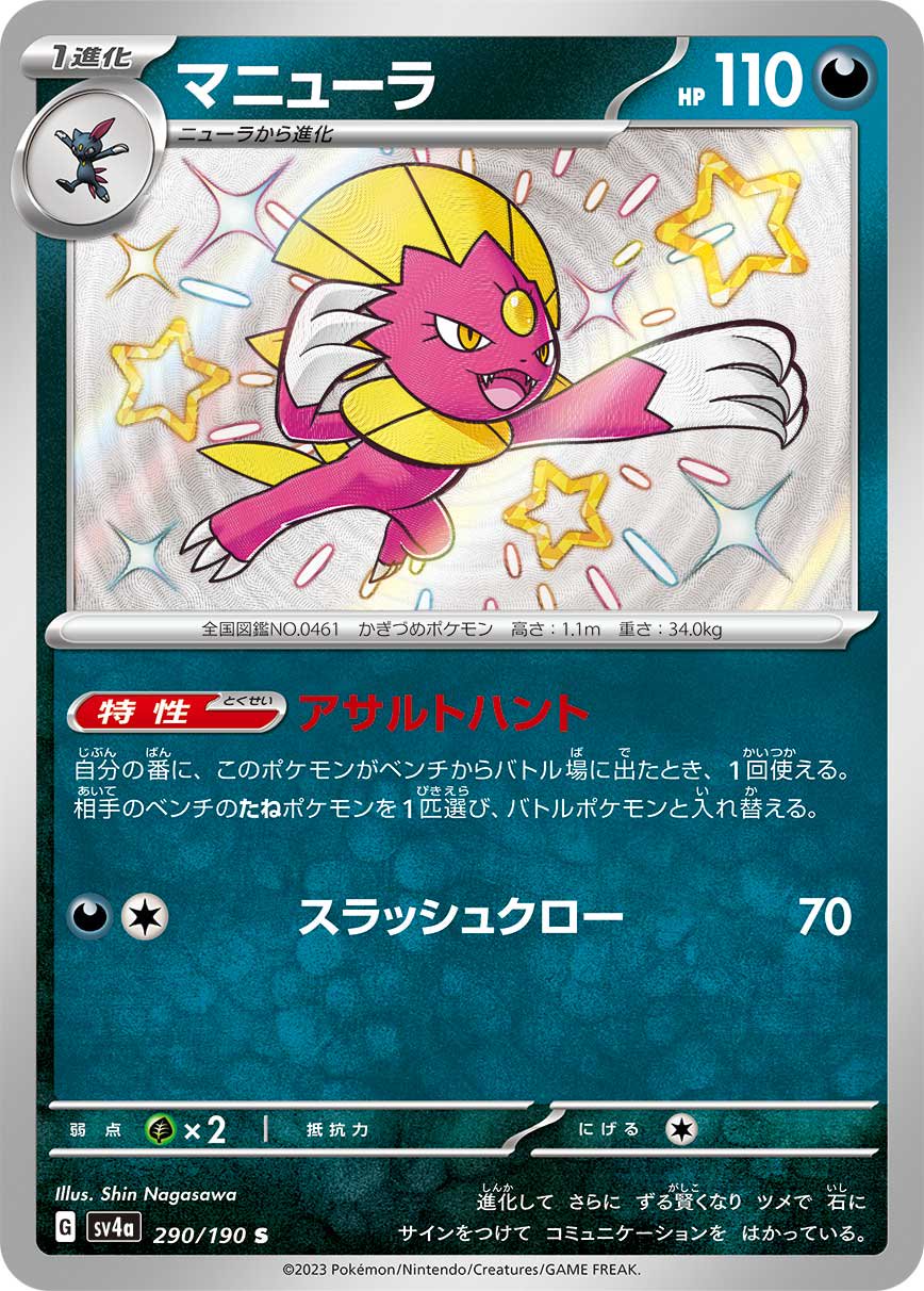 マニューラ[290/190][S][SV4a]