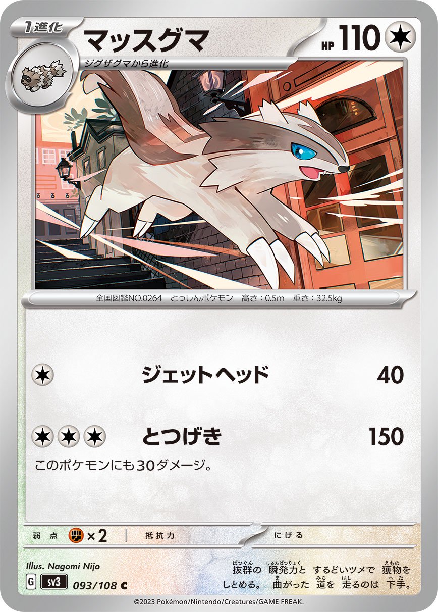 マッスグマ[093/108][C][SV3]