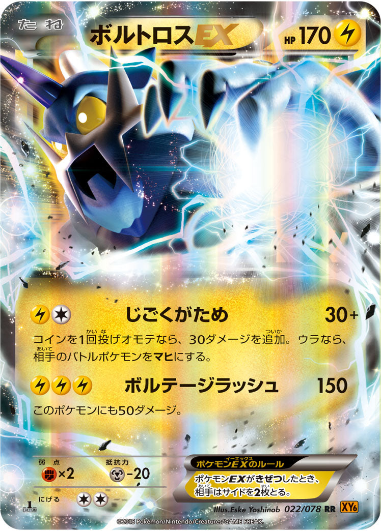 ボルトロスEX[022/078][RR][XY6]