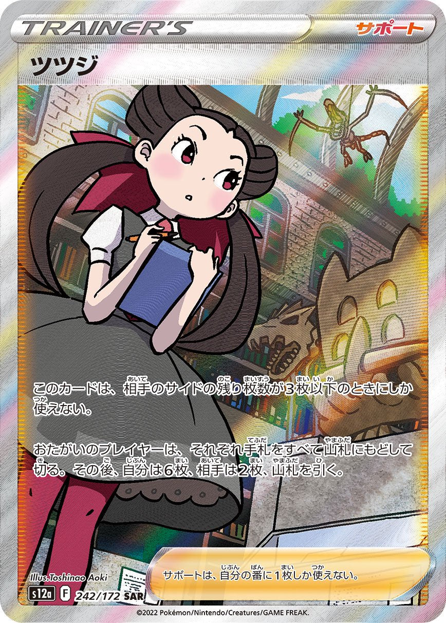 ツツジ[242/172][SAR][S12a]