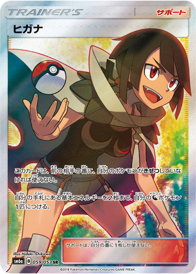 ヒガナ[059/053][SR][SM6a]