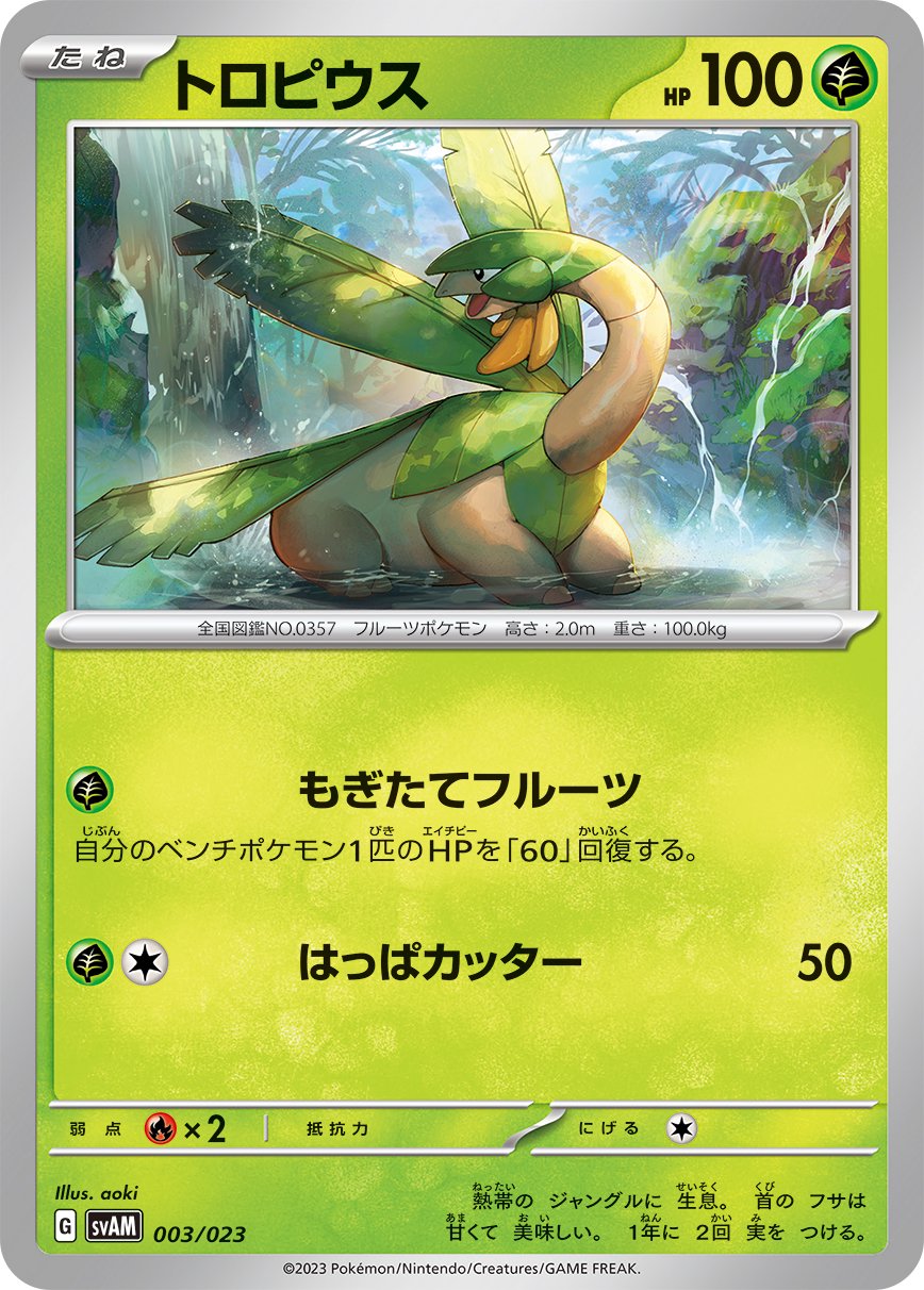 トロピウス[003/023][-][SVAM]