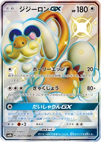 ジジーロンGX[243/150][SSR][SM8b]