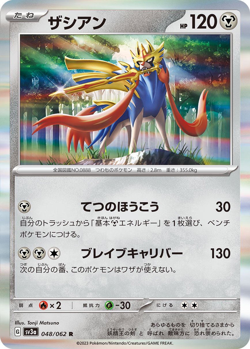 ザシアン[048/062][R][SV3a]