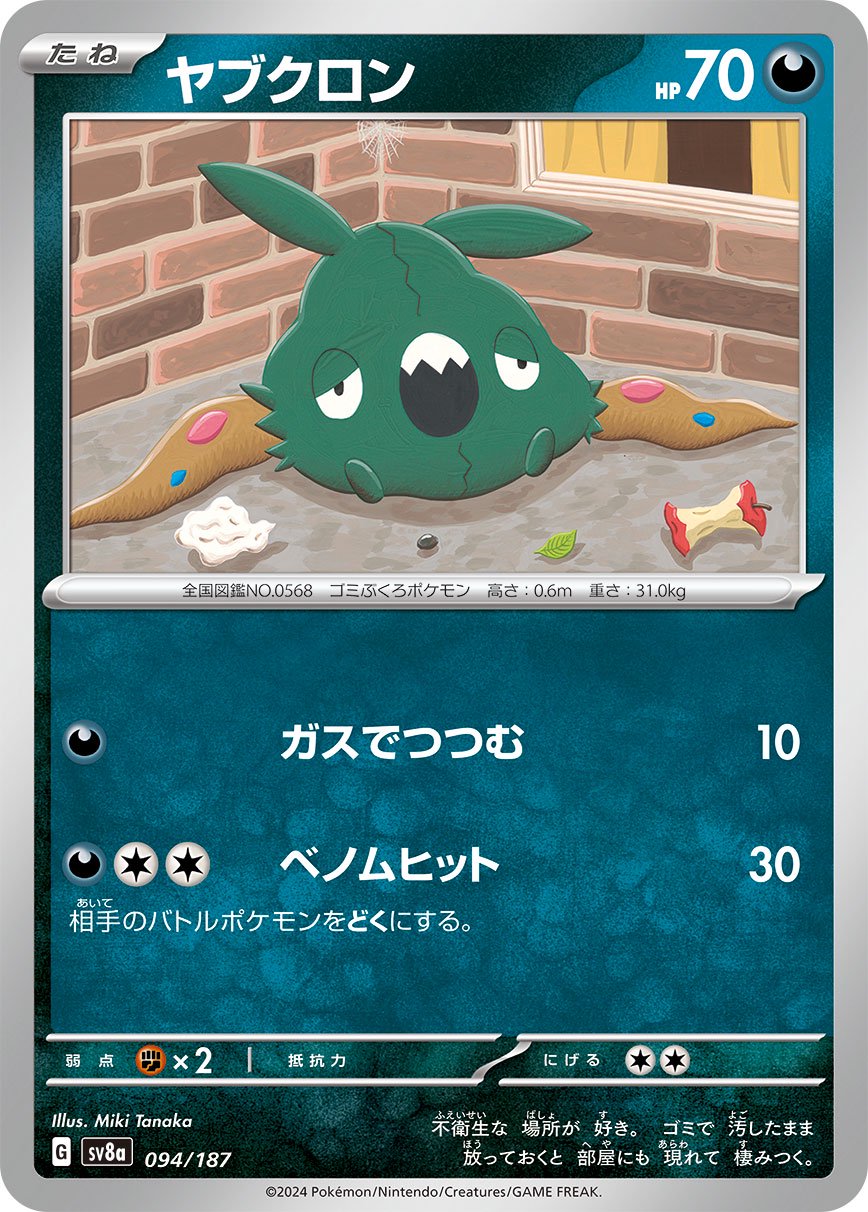 ヤブクロン[094/187][-][SV8a]