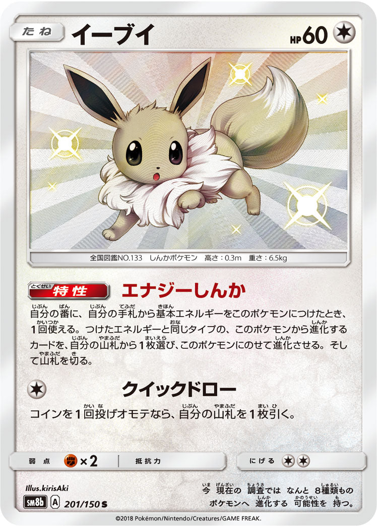 イーブイ[201/150][S][SM8b]