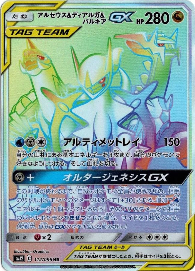 アルセウス&ディアルガ&パルキアGX[112/095][HR][SM12]