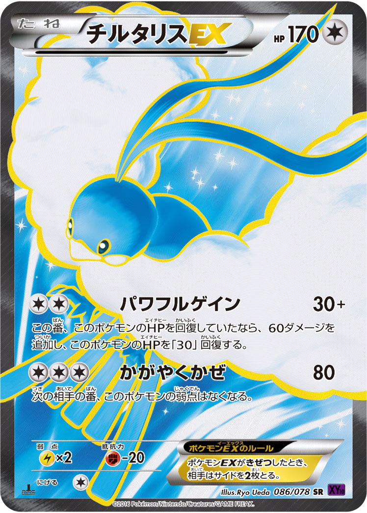 チルタリスEX[086/078][SR][XY10]