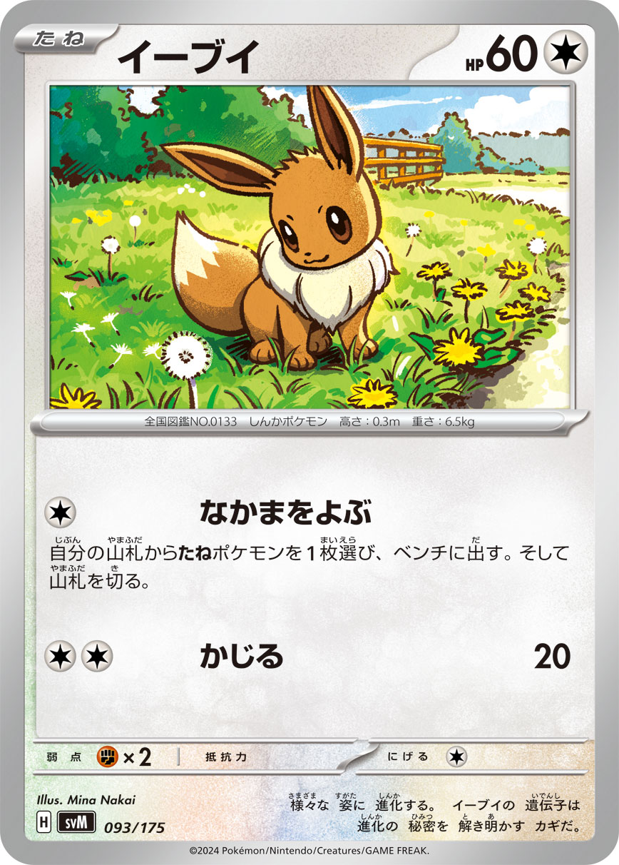 イーブイ[093/175][-][SVM]