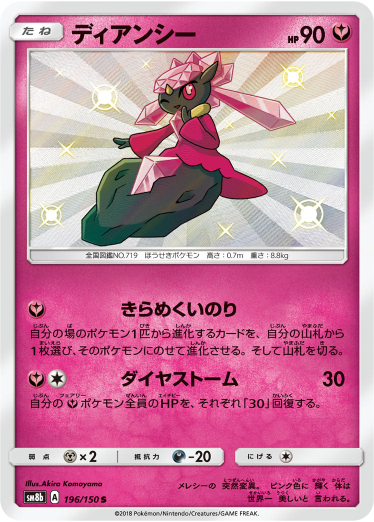 ディアンシー[196/150][S][SM8b]