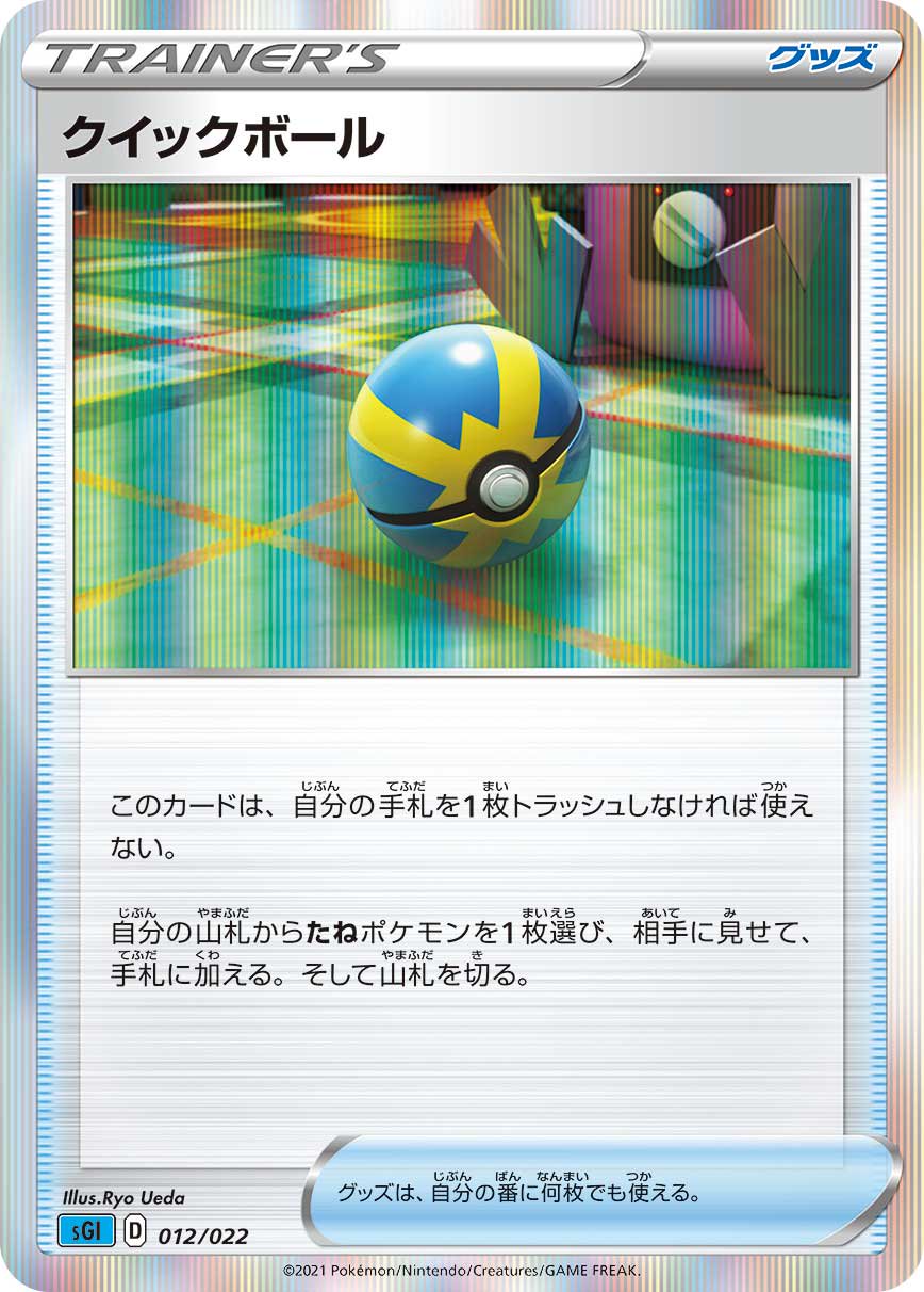 クイックボール(R仕様)[012/022][-][SGI]