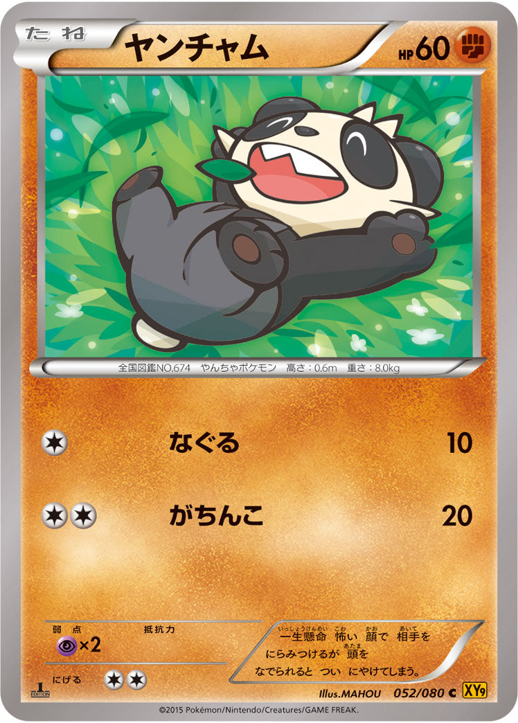 ヤンチャム[052/080][C][XY9]