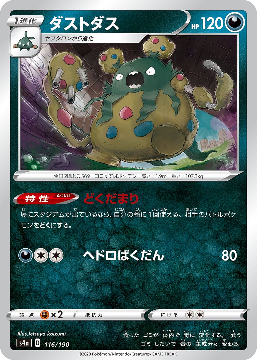 ダストダス[116/190][-][S4a]