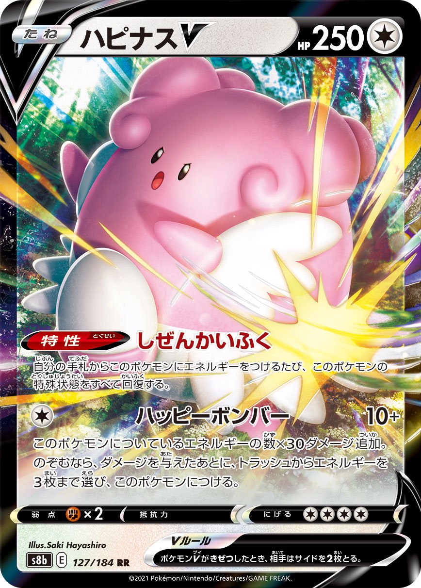 ハピナスV[127/184][RR][S8b]