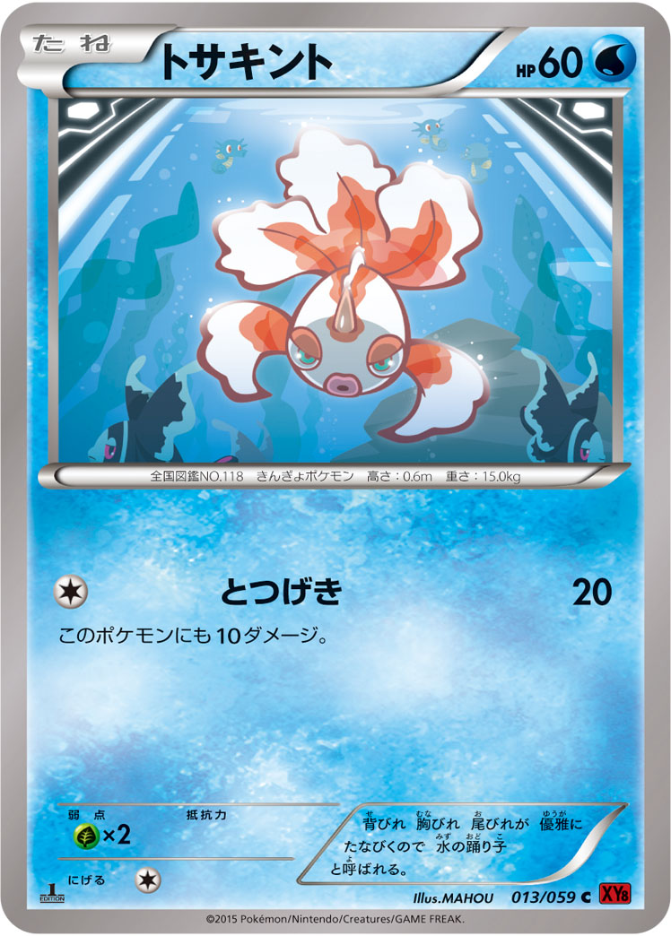 トサキント[013/059][C][XY8赤]