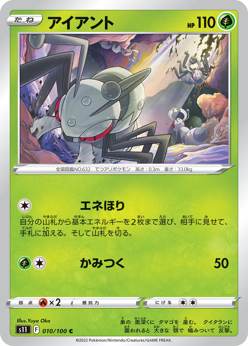 アイアント[010/100][C][S11]