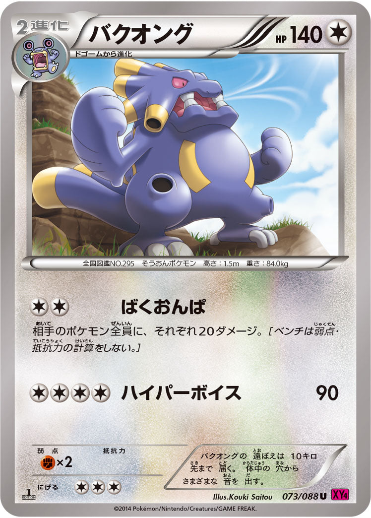 バクオング[073/088][U][XY4]