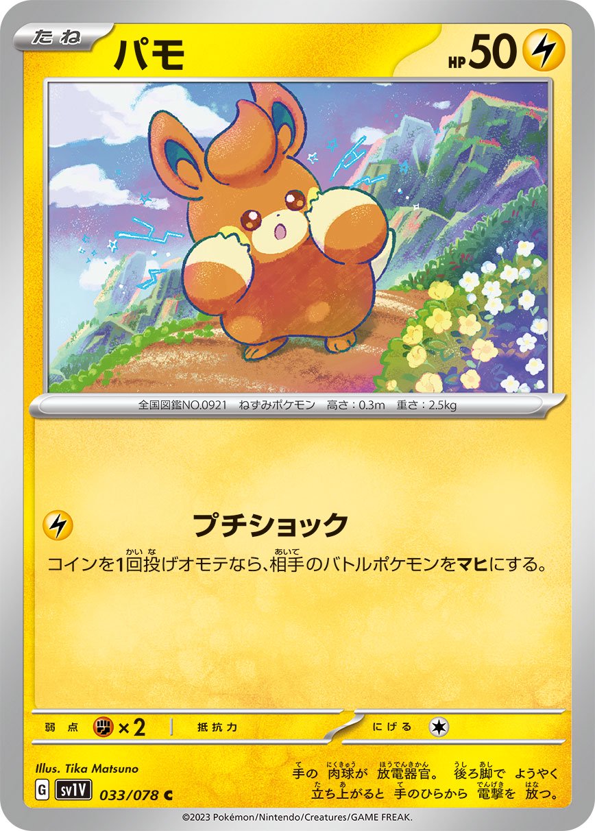 パモ[033/078][C][SV1V]