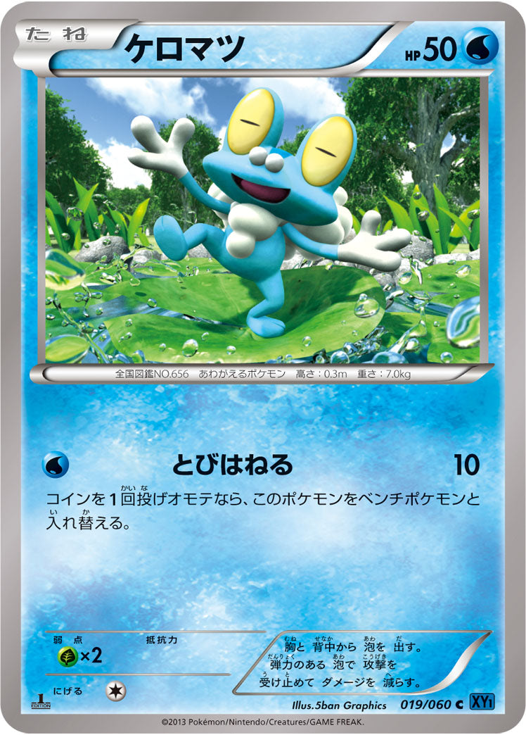 ケロマツ[019/060][C][XY1]