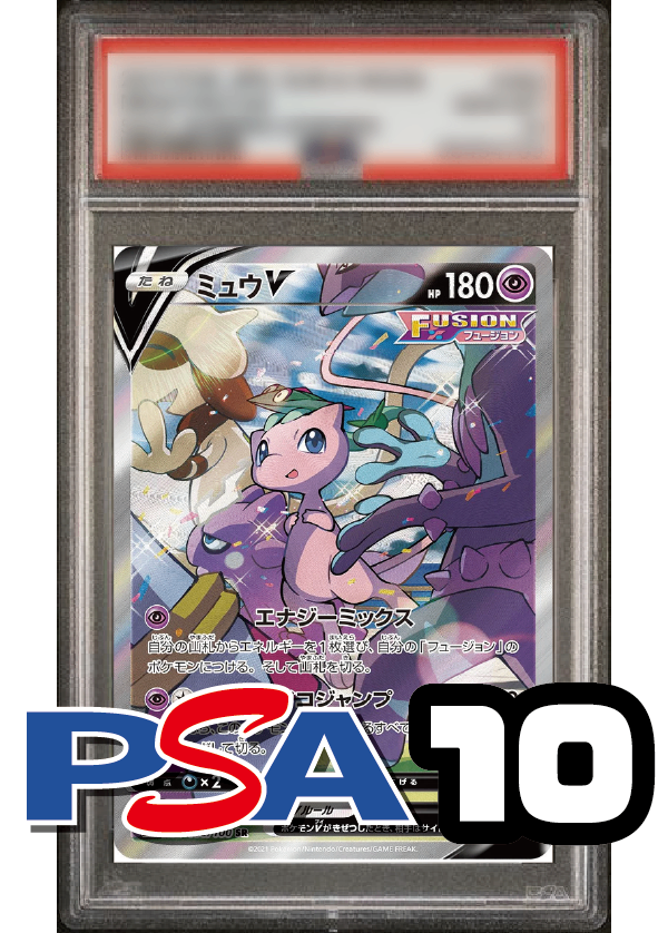【PSA10鑑定品】ミュウV(スペシャルアート)[106/100][SR/SA][S8]