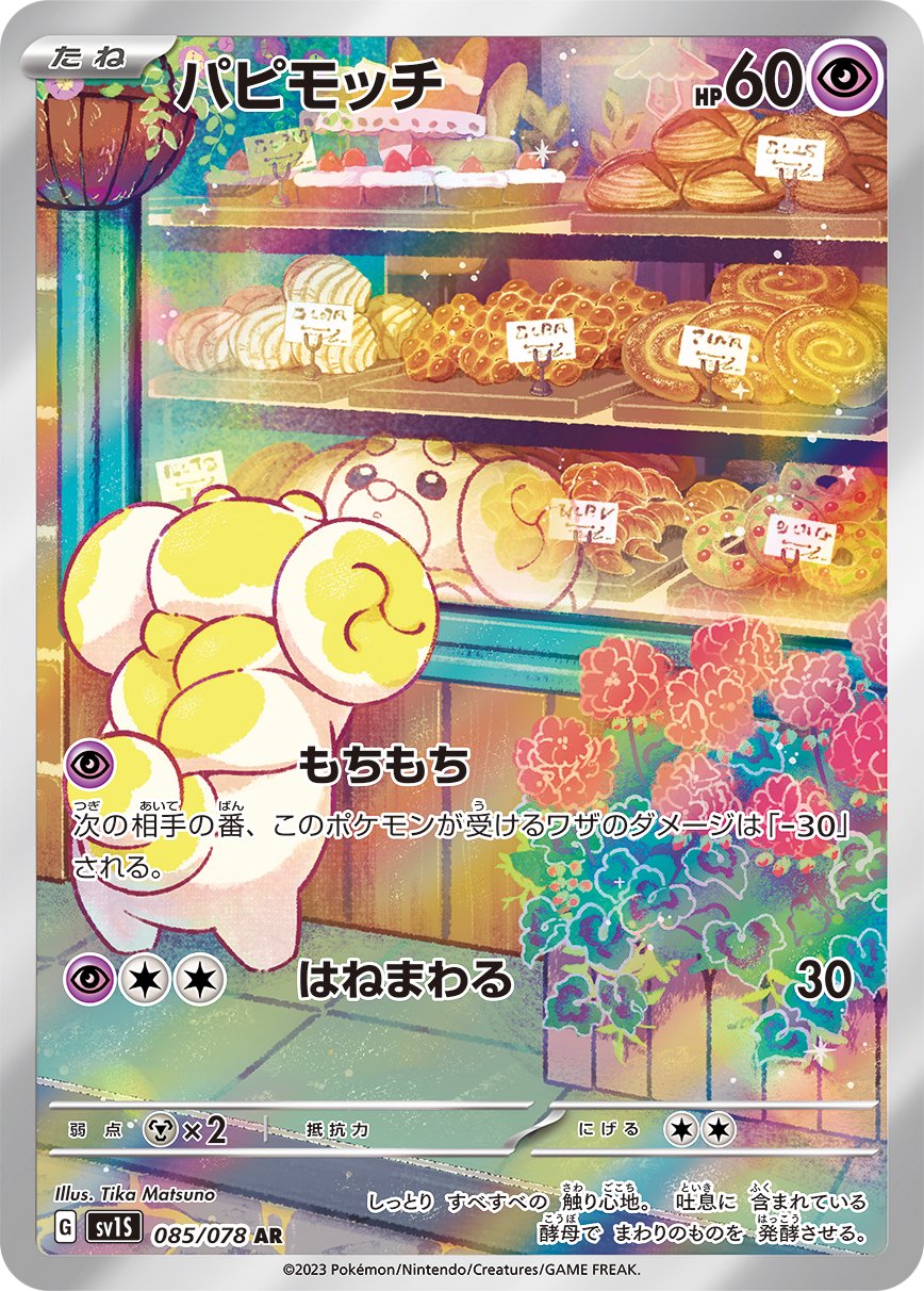 パピモッチ[085/078][AR][SV1S]